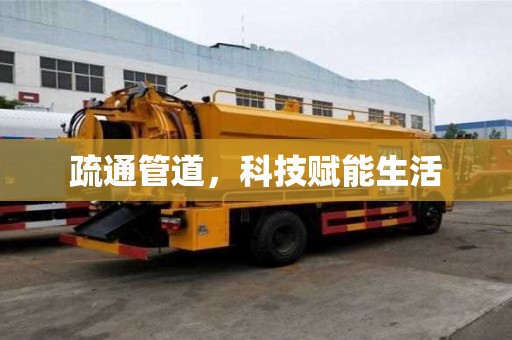 疏通管道，科技賦能生活