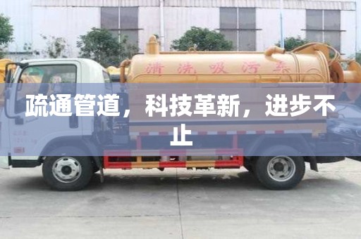疏通管道，科技革新，進步不止