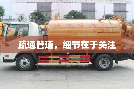 疏通管道，細節(jié)在于關注