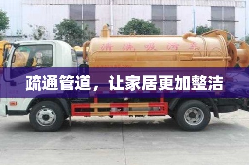 疏通管道，讓家居更加整潔