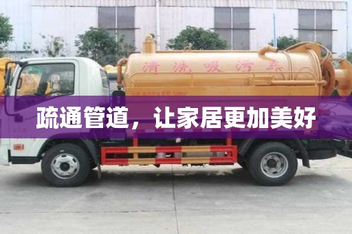 疏通管道，讓家居更加美好