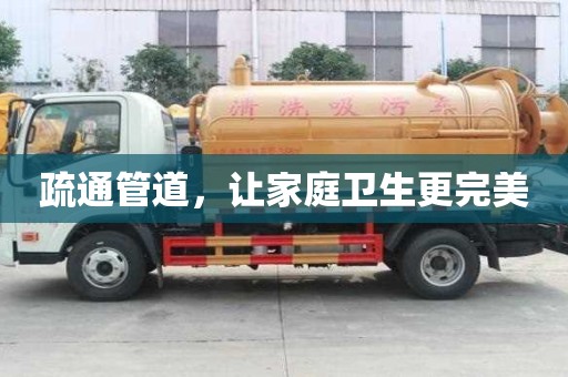 疏通管道，讓家庭衛生更完美