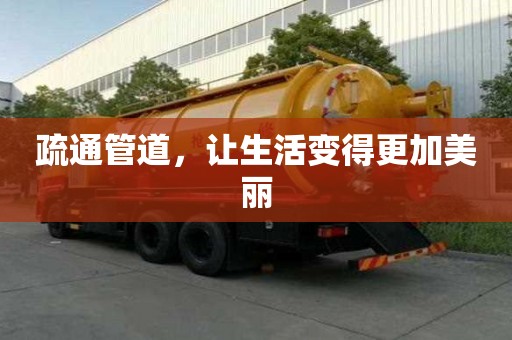疏通管道,讓生活變得更加美麗 疏通管道,讓生活變得更加美麗
