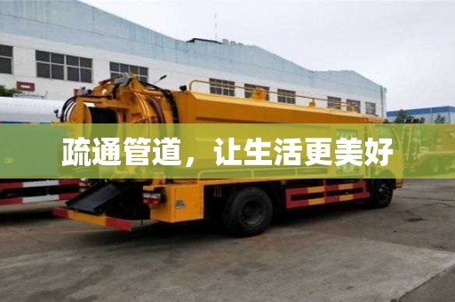 疏通管道，讓生活更美好