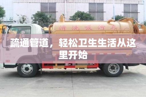 疏通管道，輕松衛(wèi)生生活從這里開始