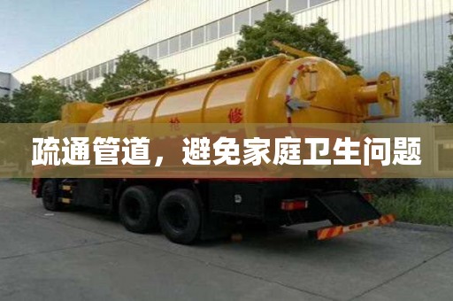 疏通管道，避免家庭衛生問題