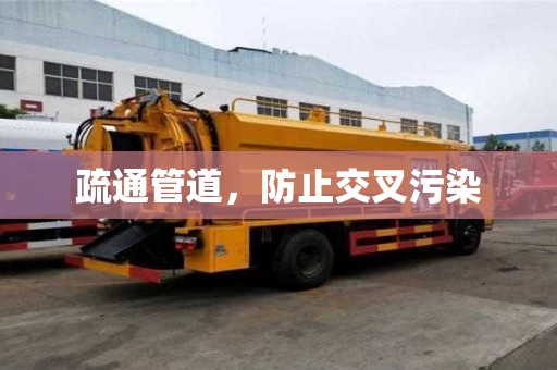 疏通管道，防止交叉污染
