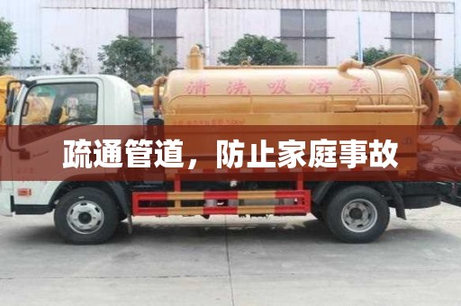 疏通管道，防止家庭事故