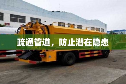 疏通管道，防止?jié)撛陔[患