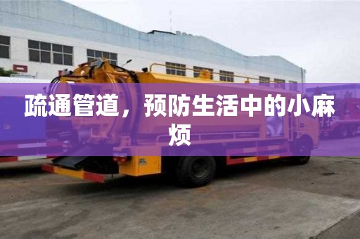 疏通管道,預防生活中的小麻煩 疏通管道,預防生活中的小麻煩