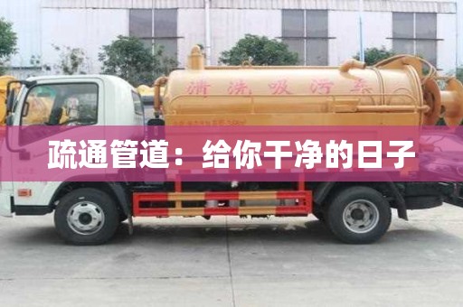 疏通管道：給你干凈的日子