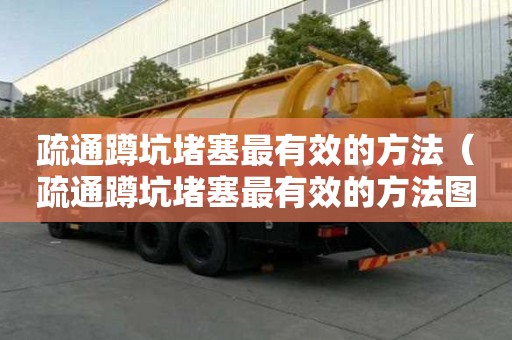 疏通蹲坑堵塞最有效的方法（疏通蹲坑堵塞最有效的方法圖片）