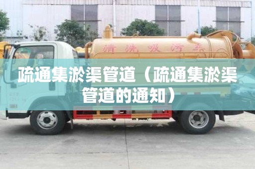 疏通集淤渠管道（疏通集淤渠管道的通知）