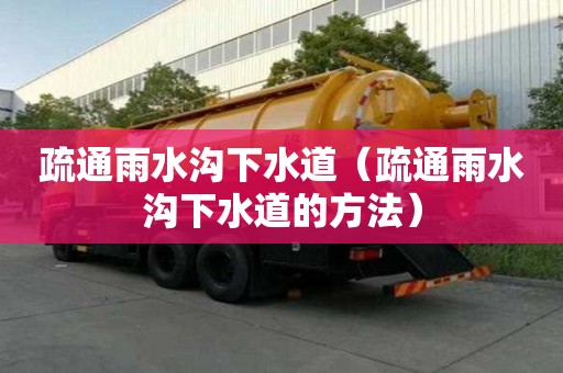 疏通雨水溝下水道（疏通雨水溝下水道的方法）