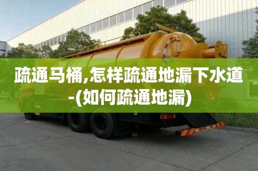 疏通馬桶,怎樣疏通地漏下水道-(如何疏通地漏)