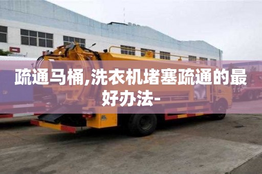 疏通馬桶,洗衣機堵塞疏通的最好辦法-