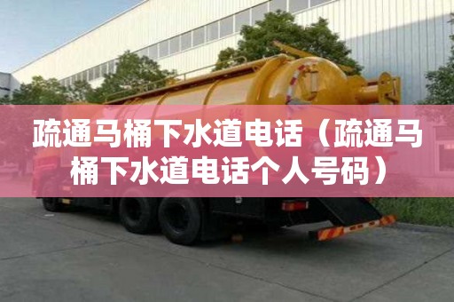 疏通馬桶下水道電話（疏通馬桶下水道電話個人號碼）