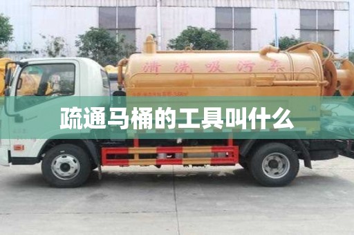 疏通馬桶的工具叫什么