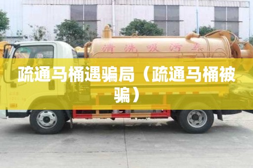 疏通馬桶遇騙局（疏通馬桶被騙）