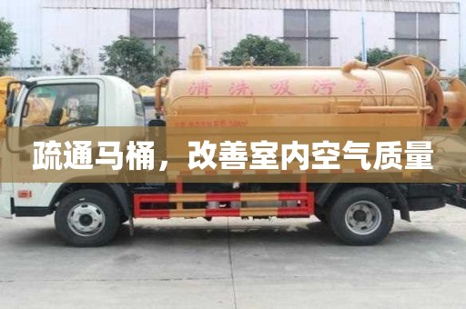 疏通馬桶，改善室內(nèi)空氣質(zhì)量