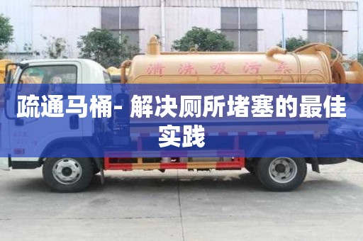疏通馬桶- 解決廁所堵塞的最佳實踐