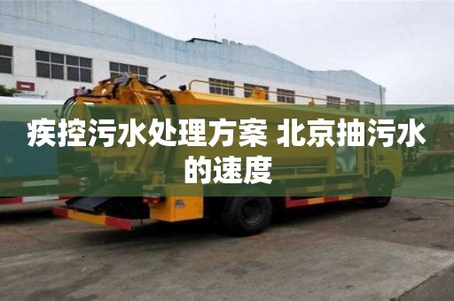 疾控污水處理方案 北京抽污水的速度