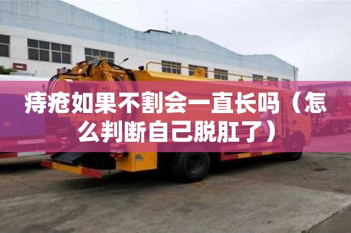 痔瘡如果不割會一直長嗎（怎么判斷自己脫肛了）