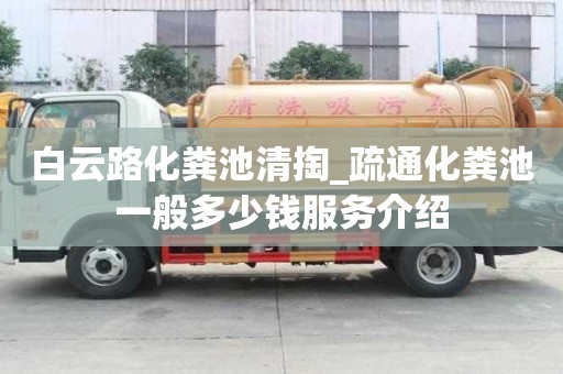 白云路化糞池清掏_疏通化糞池一般多少錢服務介紹