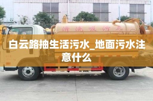 白云路抽生活污水_地面污水注意什么