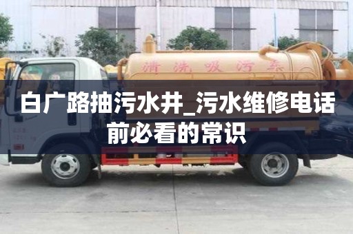 白廣路抽污水井_污水維修電話前必看的常識