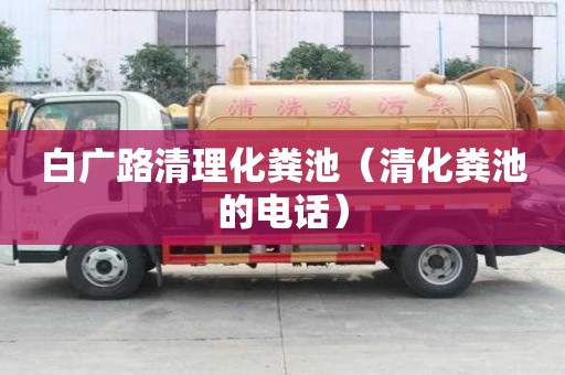 白廣路清理化糞池（清化糞池的電話）
