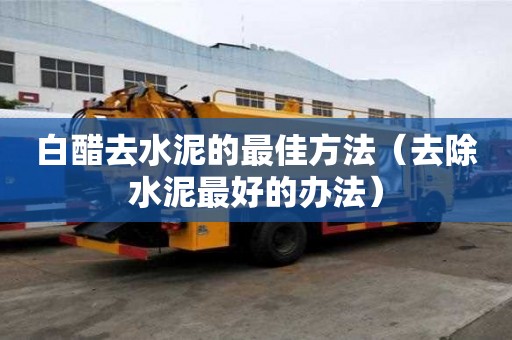 白醋去水泥的最佳方法（去除水泥最好的辦法）