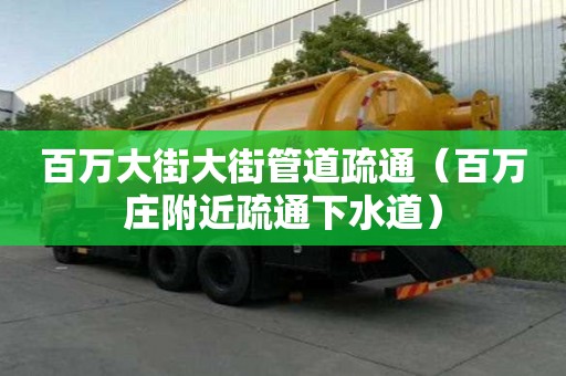 百萬大街大街管道疏通（百萬莊附近疏通下水道）