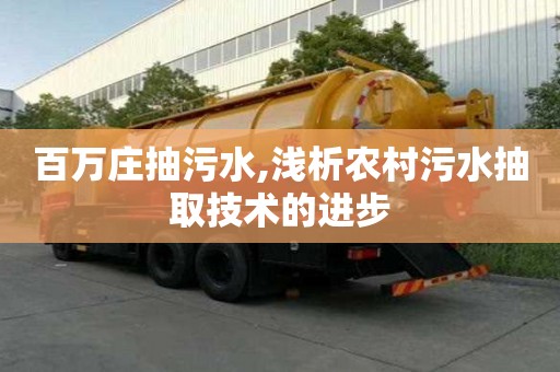 百萬莊抽污水,淺析農村污水抽取技術的進步