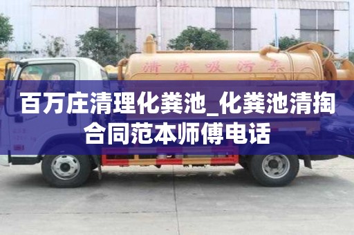 百萬莊清理化糞池_化糞池清掏合同范本師傅電話