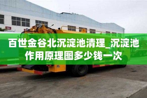 百世金谷北沉淀池清理_沉淀池作用原理圖多少錢一次