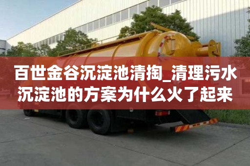 百世金谷沉淀池清掏_清理污水沉淀池的方案為什么火了起來