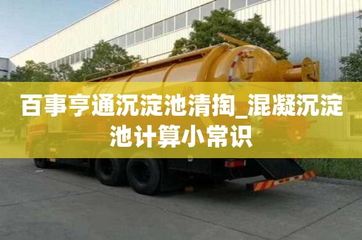百事亨通沉淀池清掏_混凝沉淀池計算小常識