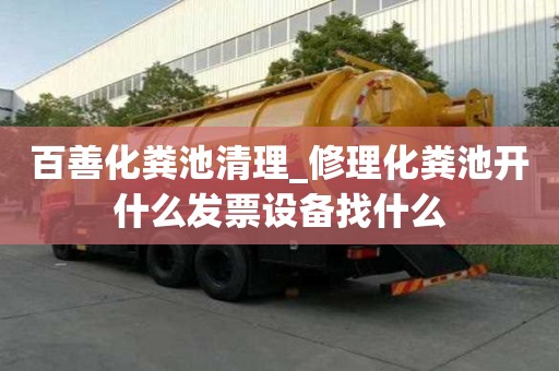百善化糞池清理_修理化糞池開什么發(fā)票設備找什么