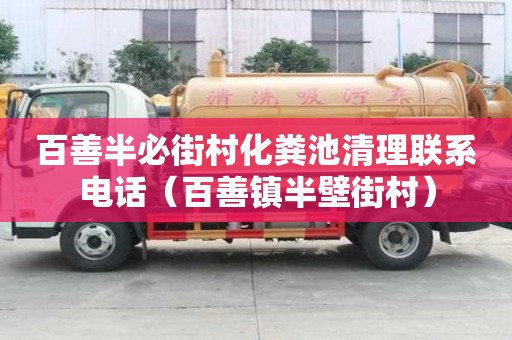 百善半必街村化糞池清理聯(lián)系電話（百善鎮(zhèn)半壁街村）