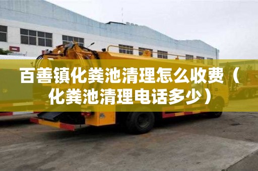 百善鎮(zhèn)化糞池清理怎么收費(fèi)（化糞池清理電話多少）