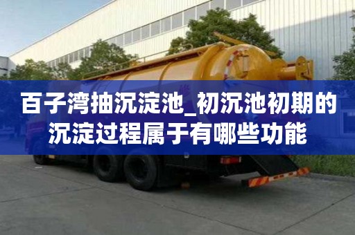 百子灣抽沉淀池_初沉池初期的沉淀過程屬于有哪些功能
