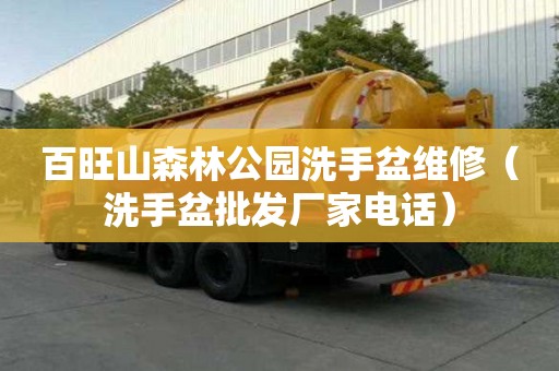 百旺山森林公園洗手盆維修（洗手盆批發廠家電話）