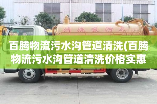 百騰物流污水溝管道清洗(百騰物流污水溝管道清洗價格實惠)