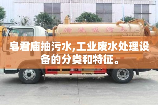 皂君廟抽污水,工業廢水處理設備的分類和特征。
