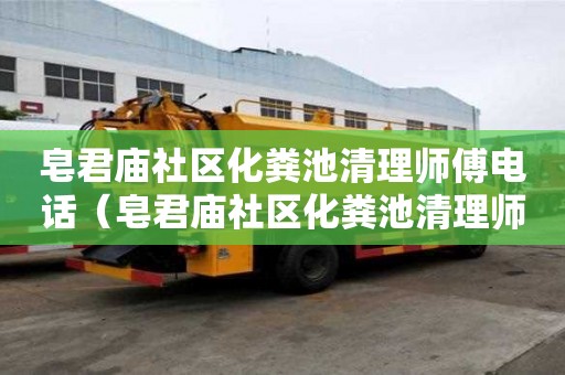 皂君廟社區(qū)化糞池清理師傅電話(皂君廟社區(qū)化糞池清理師傅電話號(hào)碼) 皂君廟社區(qū)化糞池清理師傅電話(皂君廟社區(qū)化糞池清理師傅電話號(hào)碼)