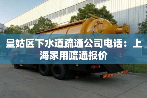 皇姑區(qū)下水道疏通公司電話：上海家用疏通報(bào)價(jià)