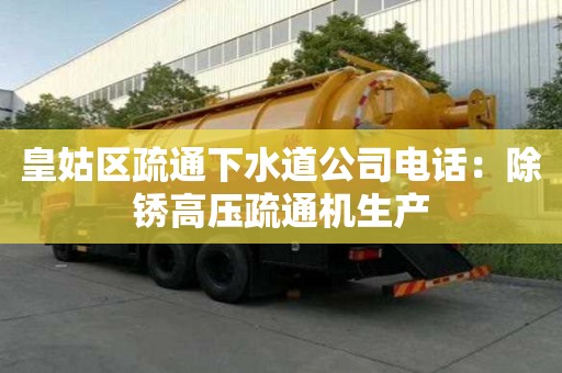皇姑區疏通下水道公司電話：除銹高壓疏通機生產