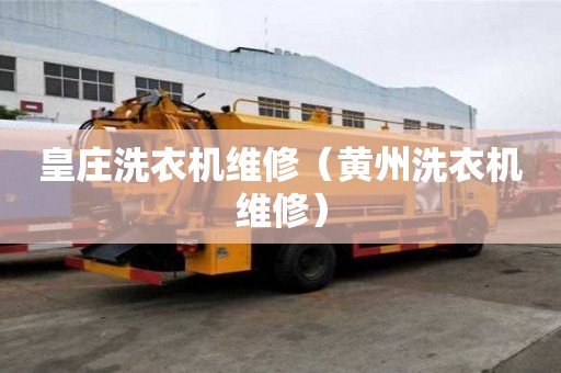 皇莊洗衣機(jī)維修（黃州洗衣機(jī)維修）