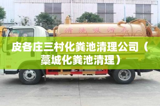 皮各莊三村化糞池清理公司（藁城化糞池清理）